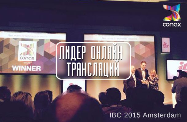 Conax на IBC 2015 - лучшее решение для онлайн трансляций | Romsat.ua