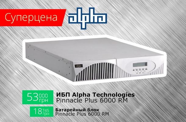 Распродажа ИБП Alpha Technologies Pinnacle Plus 6000 RM