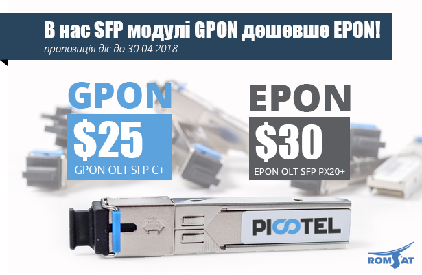 Тільки до кінця квітня SFP модулі GPON дешевше EPON! в РОМСАТ
