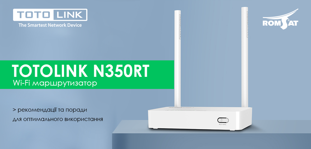 Wi-Fi Totolink N350RT потужний та надійний пристрій