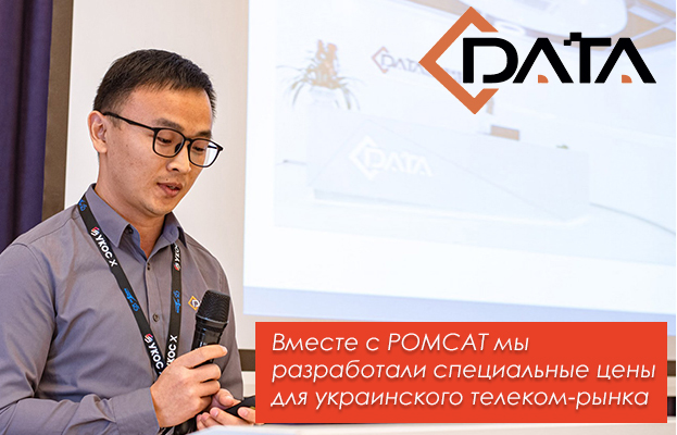 Мы обновили ценовую политику на оборудование C-DATA и сравнили ее с BDCOM - Romsat.ua
