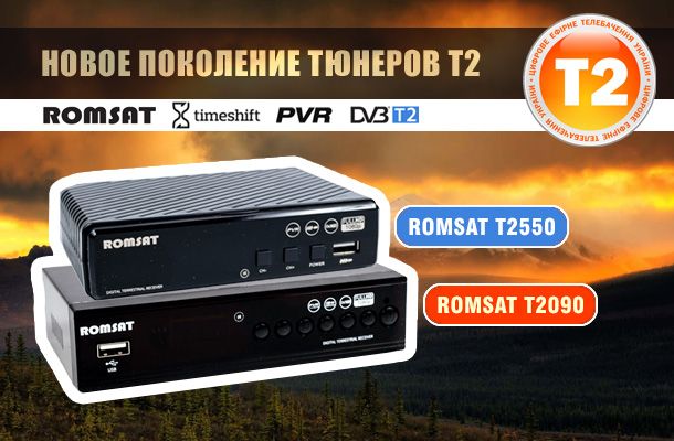 Новое поколение тюнеров Т2 Romsat: T2090 и T2550 Romsat.ua