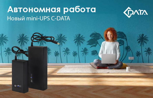 Новинка! Универсальные Mini-UPS C-DATA в Romsat.ua