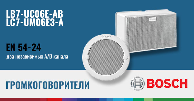 A/B громкоговорители Bosch сертифицированы EN54 | romsat.ua