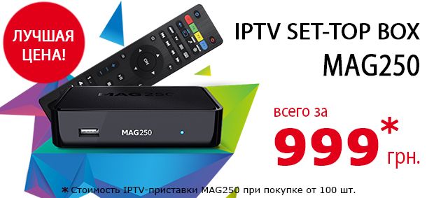 MAG250 всего за 999 грн | Romsat.ua