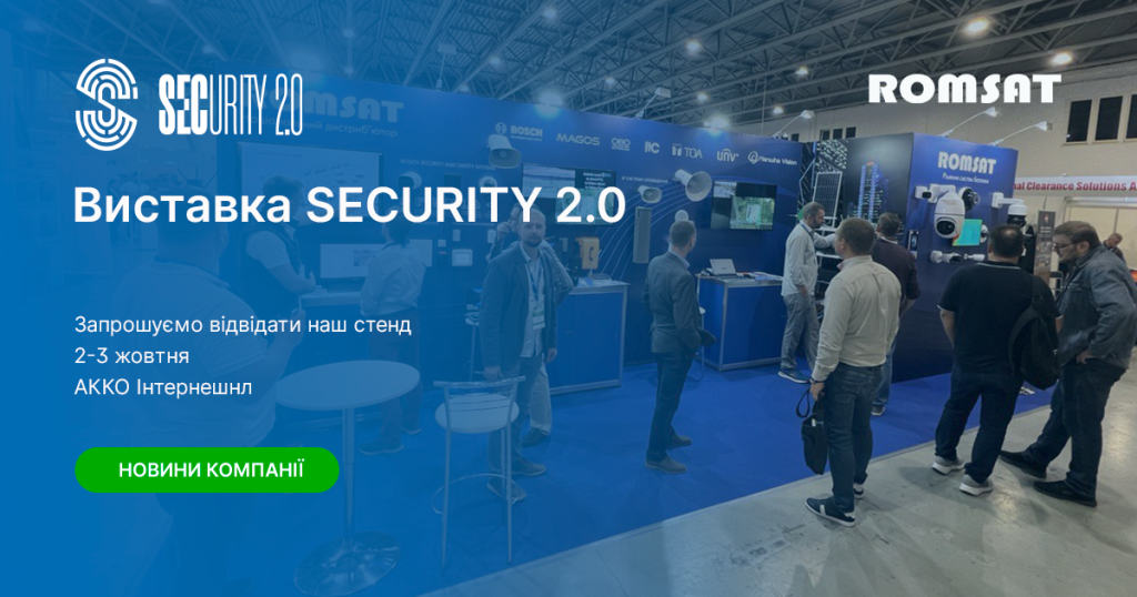 ROMSAT бере участь у виставці Security 2.0