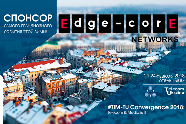 РОМСАТ - Edge-Core спонсор грандиозной конференции во Львове #TIM-TU 2018