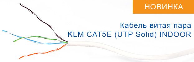 кабель витая пара KLM CAT5E (UTP Solid), INDOOR