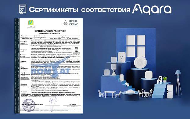 Сертификаты соответствия для устройств Умного Дома Aqara | romsat.ua