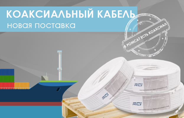 Новая поставка коаксиального кабеля в РОМСАТ - 10 марта 2020
