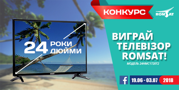 З 19.06 по 03.07 проводимо конкурс у facebook - беріть участь, виграйте телевізор Romsat 24 - romsat.ua