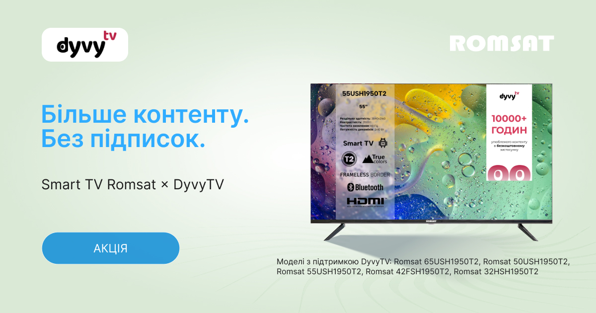Додаток DyvyTV на телевізорах Romsat