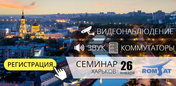 Семинар РОМСАТ в Харькове по видеонаблюдению, звуку и телекому - 26 января 2018