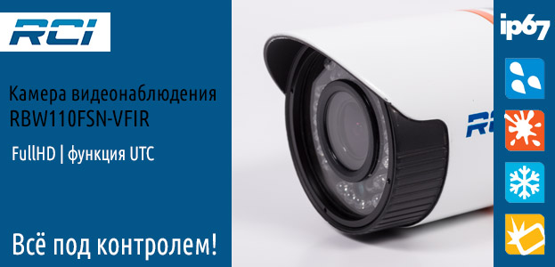FullHD видеокамера RCI RBW110FSN-VFIR доступна для заказа | romsat.ua