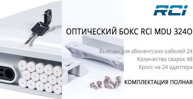 оптический бокс RCI MDU 324O с креплением к опоре в комплекте