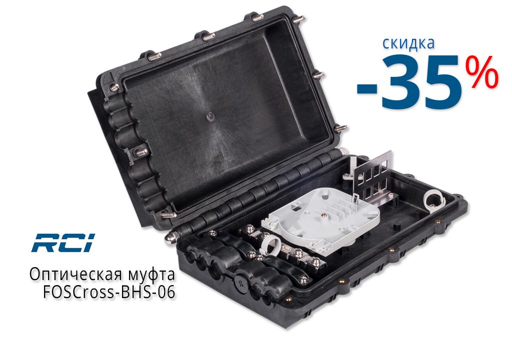 Муфта RCI FOSCross-BHS-06 с кроссом по доступной цене