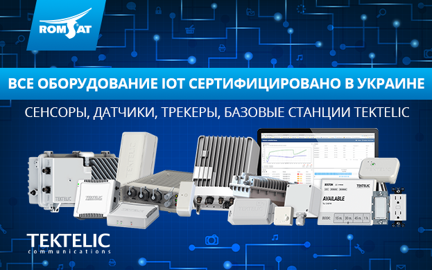 Оборудование IоT TEKTELIC сертифицировано в Украине | romsat.ua