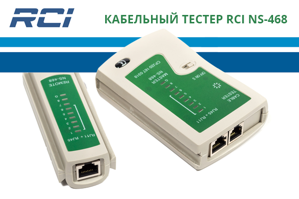 Обязательный инструмент для монтажника сетей – тестер RCI NS-468 - Купить в Romsat.ua