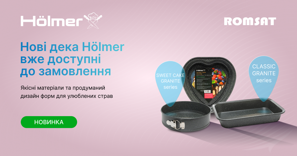 Нові форми для випікання Hölmer