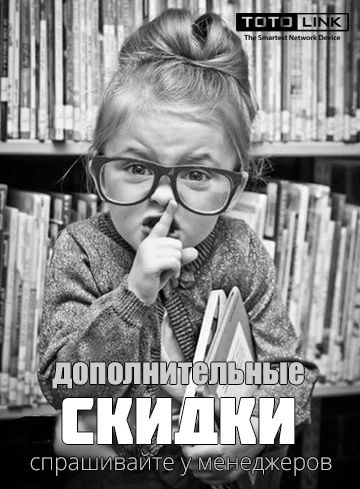 Romsat.ua | Дополнительная скидка на Totolink – подробности (044) 394-54-54