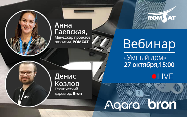 Вебинар "Умный Дом" | romsat.ua