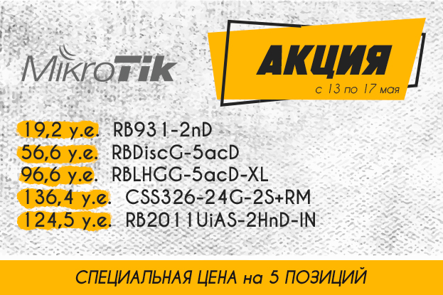 Специальные цены на 5 позиций оборудования MikroTik | romsat.ua