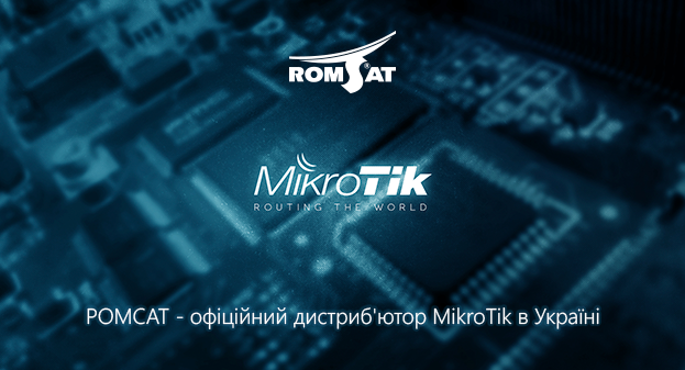 РОМСАТ - офіційний дистриб'ютор MikroTik в Україні