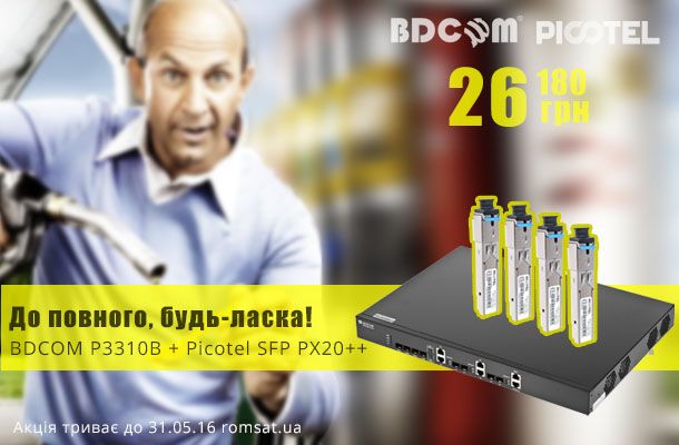 BDCOM P3310B та Picotel SFP PX20 ++ по дуже смачній ціні 26 180 грн Romsat.ua