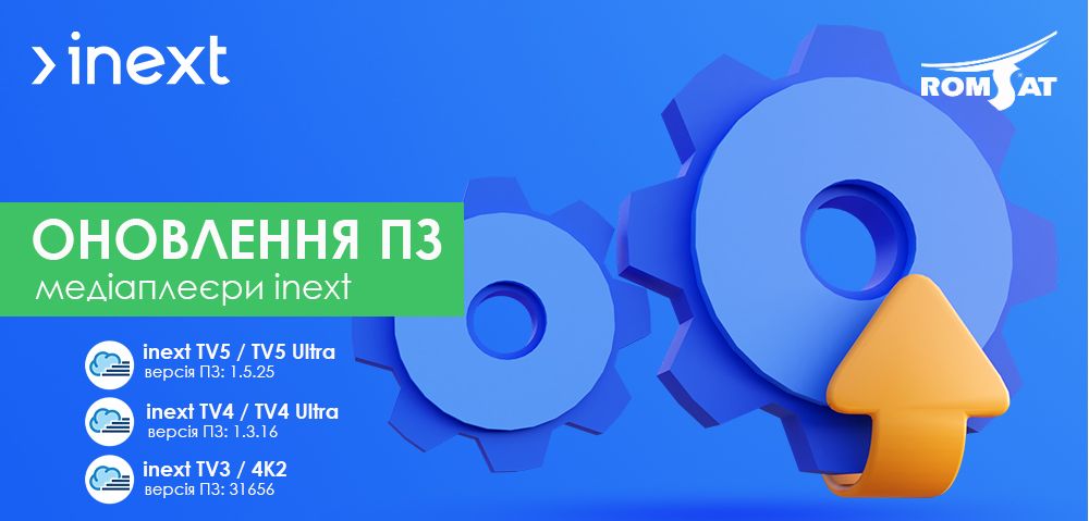 Оновлення ПЗ (прошивок) inext для моделей: TV5, TV5 Ultra, TV4, TV4 Ultra, TV3, 4K2 - romsat.ua 