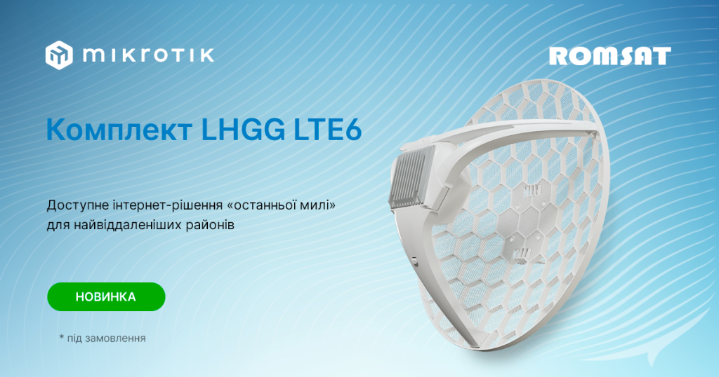 Новий комплект LHGG LTE6